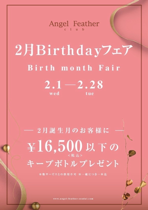 💐 2月Birthdayフェア 💐  