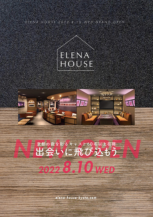 ELENA HOUSE 京都 ８月１０日OPEN！