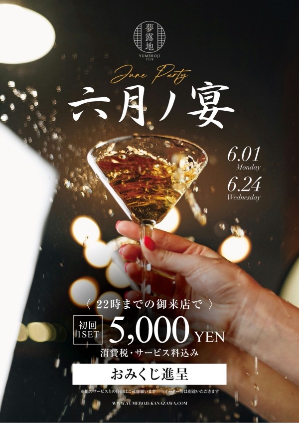 六月ノ宴