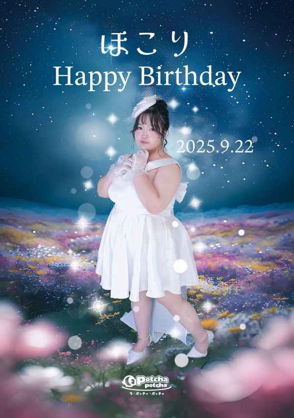 ほこりさんお誕生日