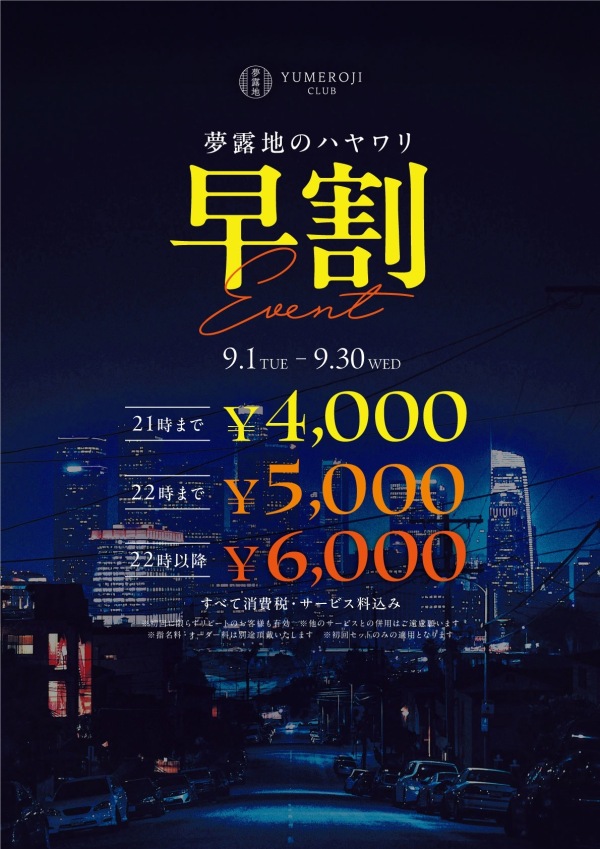早割りイベント🉐