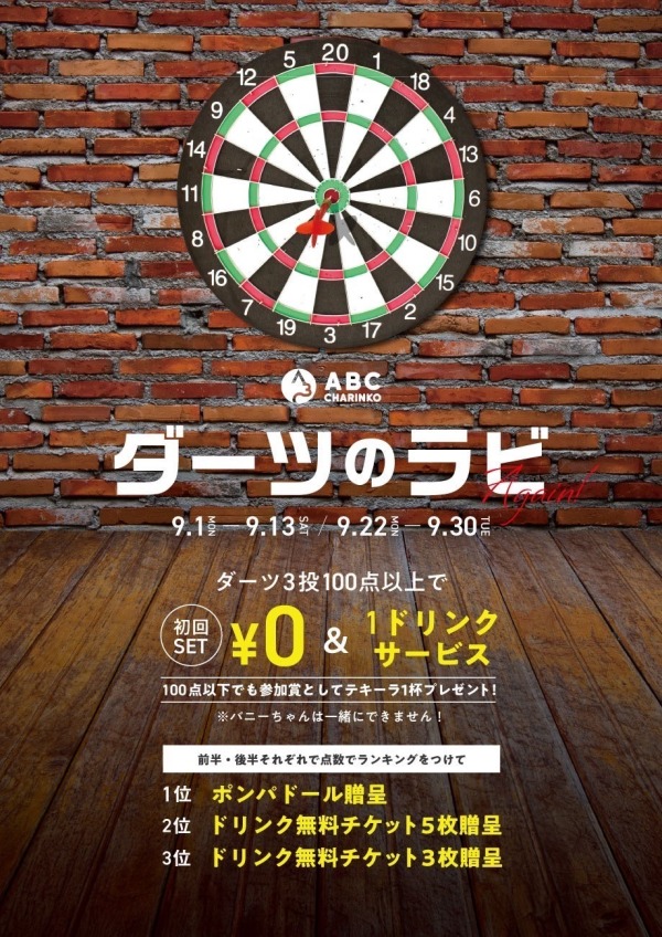 隣りのABCにて　”ダーツのラビ Again”