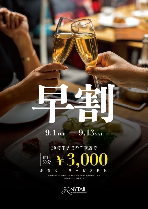 早割り