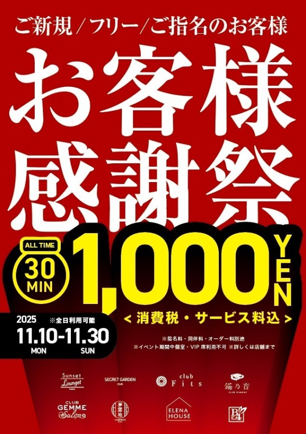お客様感謝祭開催中