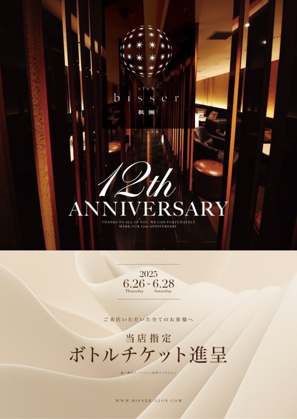 ビゼ祇園周年イベント -12th ANNIVERSARY-