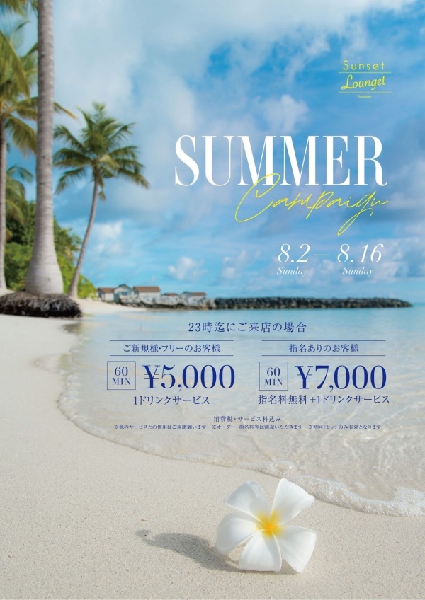 〜夏のお客様感謝祭〜