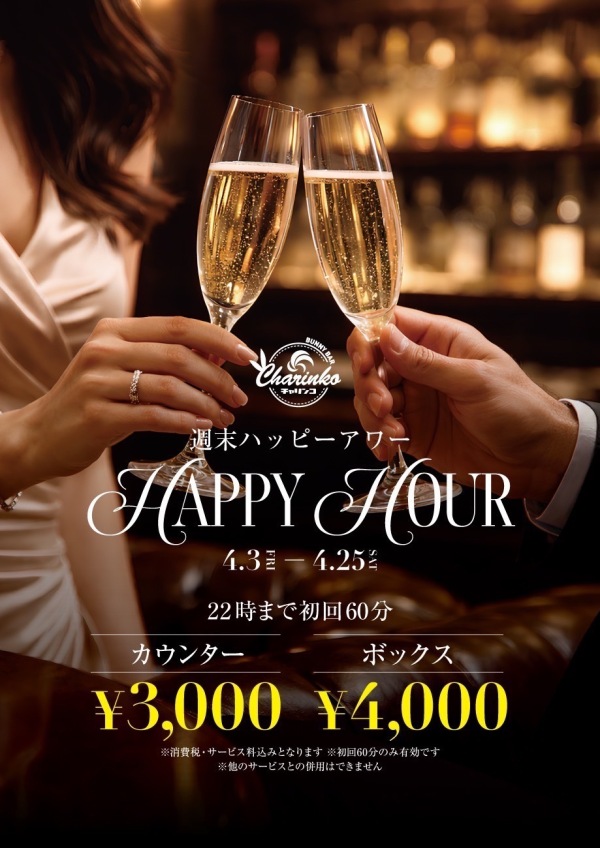 🍻週末ハッピーアワー🍻