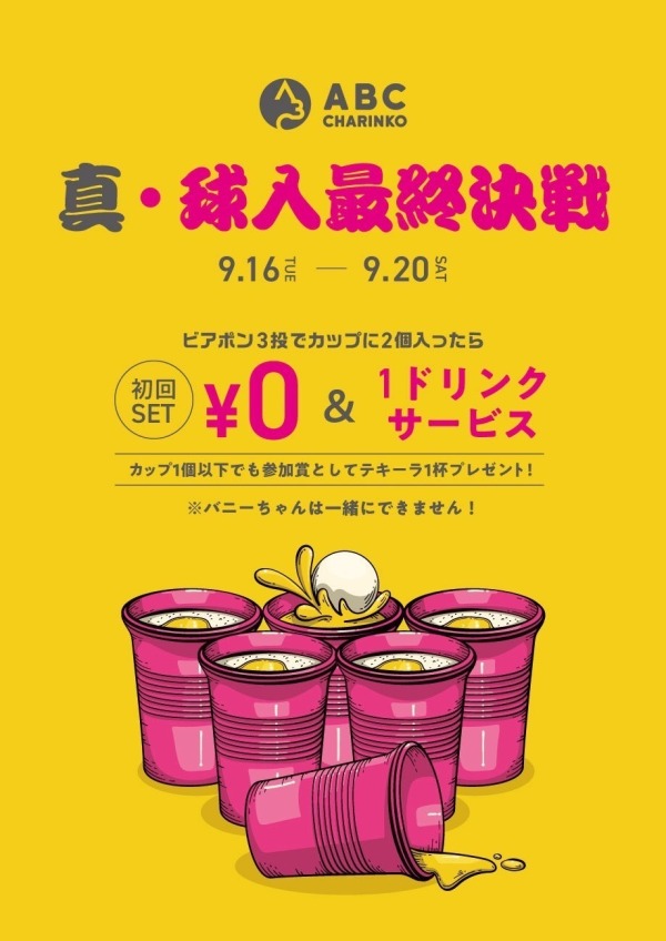 隣りのABCにて　”真・球入最終決戦”