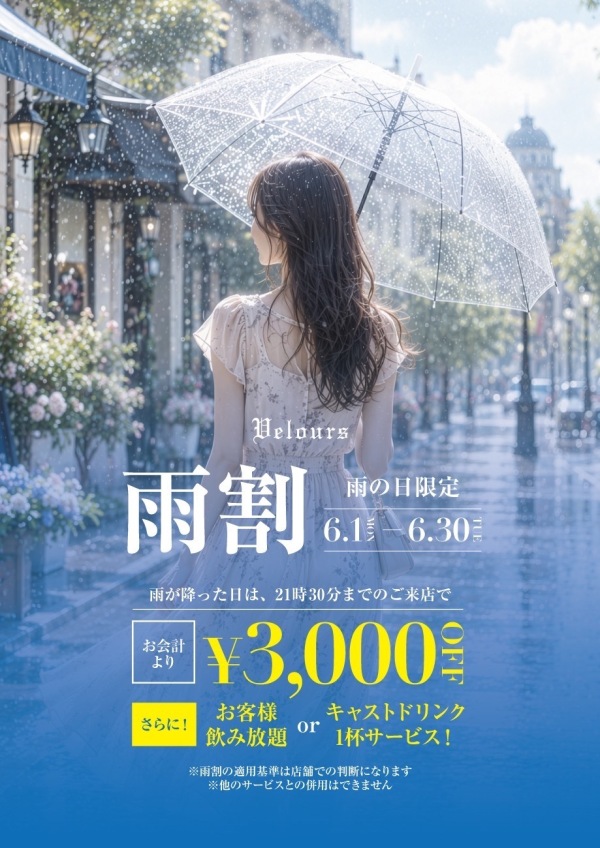 雨の日こそベロアで素敵な時間を‼️　☔️雨割開催☔️