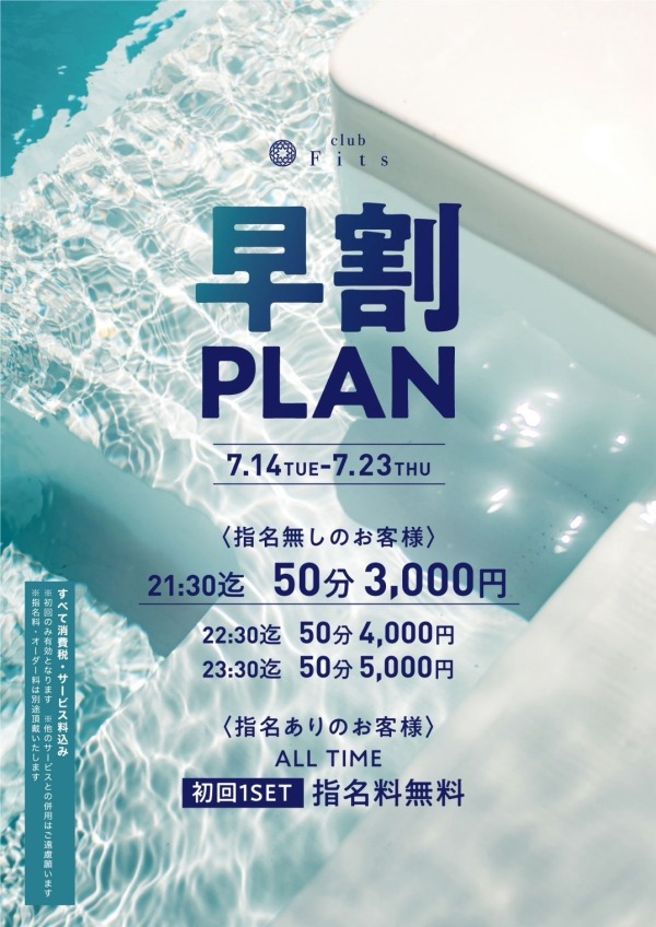 早割PLAN