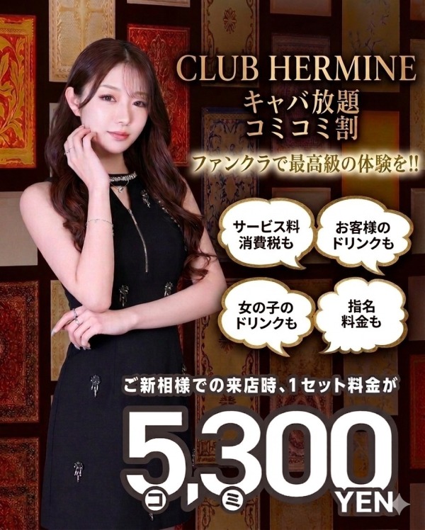 話題のキャバ放題‼コミコミ割！！で安く遊ぼう！！