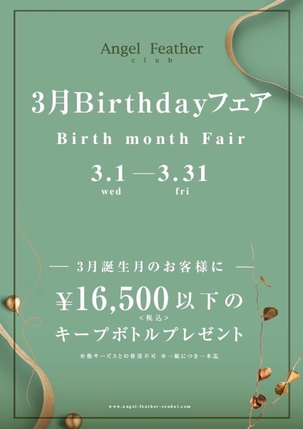 💐 3月Birthdayフェア 💐  