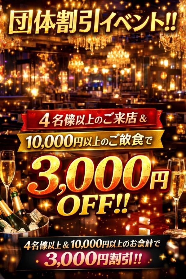 ！！神コスパ降臨！！4名様以上限定、3000円割引⁉