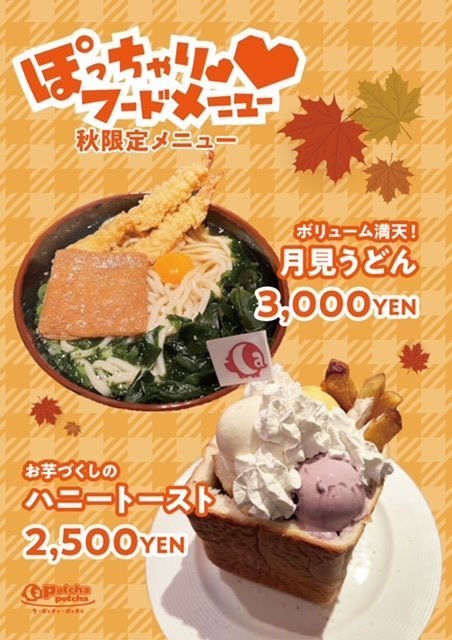 食欲の秋！新メニュー発売