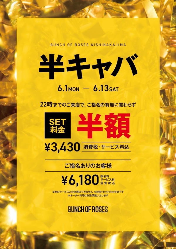 半キャバ‼️お得に楽しむなら今がチャンス‼️
