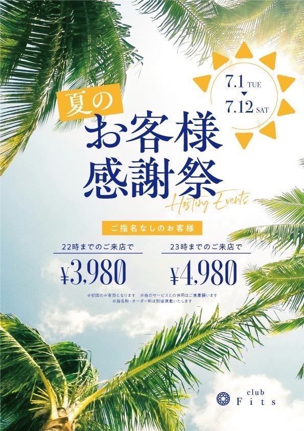 夏のお客様感謝祭