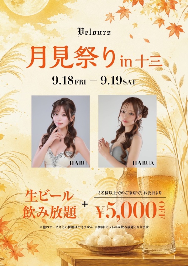 🌙月見祭り🎑　ベロアで秋を感じる夜を🍁