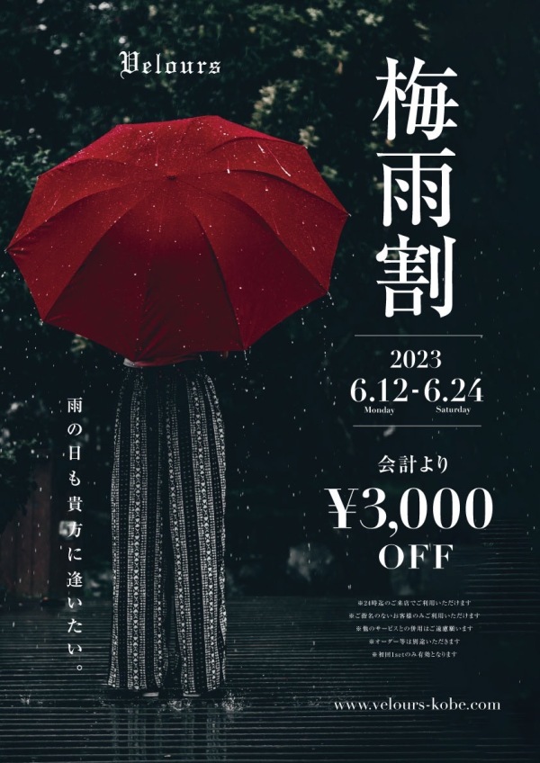 梅雨割☔️