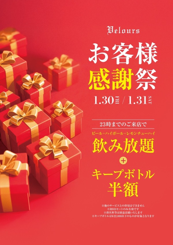 お客さま感謝祭✨️✨