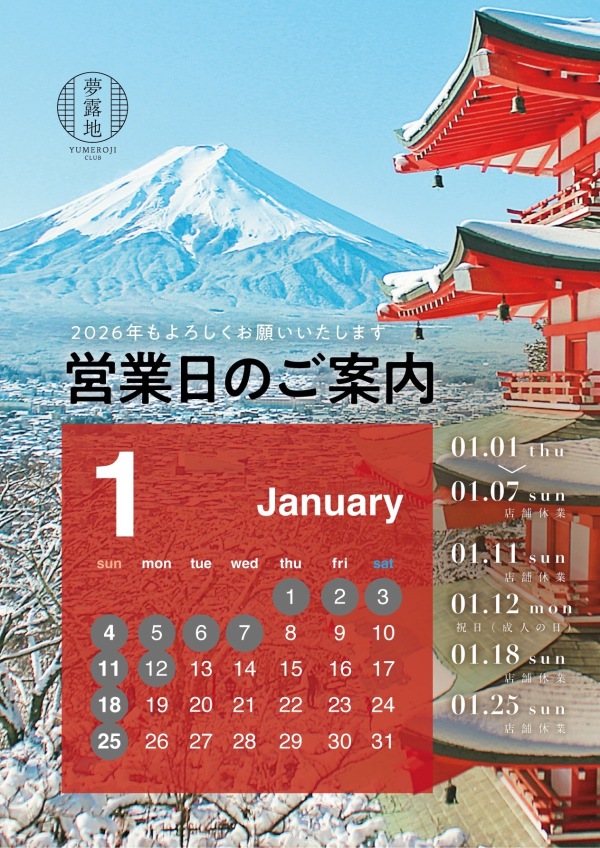 1月の営業スケジュール📅