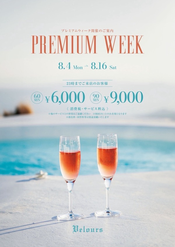 premium　week