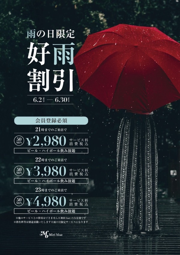 雨の日限定割引