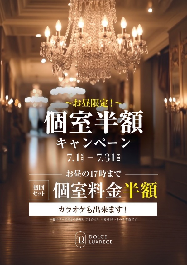 個室料金半額キャンペーン