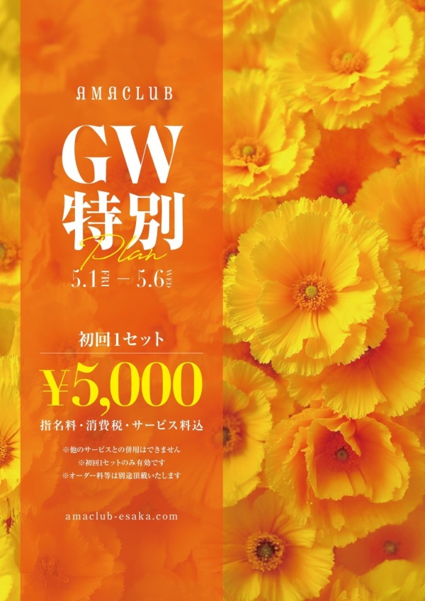 ゴールデンウィーク特別プラン✨