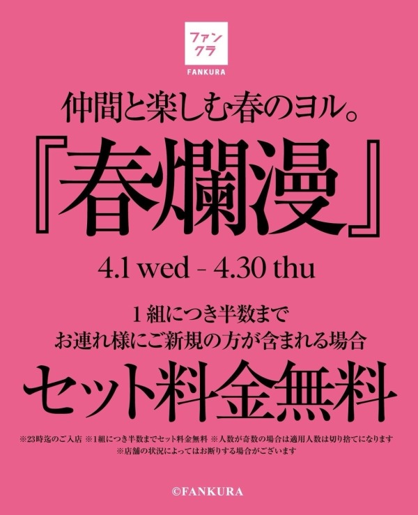 合言葉は「春爛漫」🌸