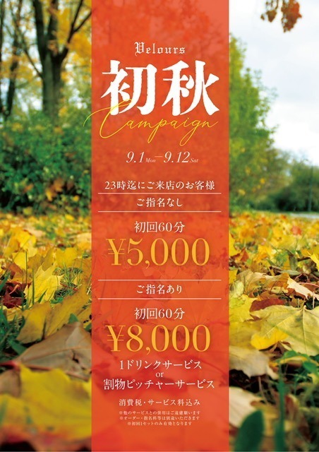 『初秋』イベント開催中