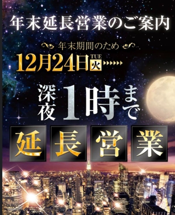 年末年始営業時間の延長お知らせ