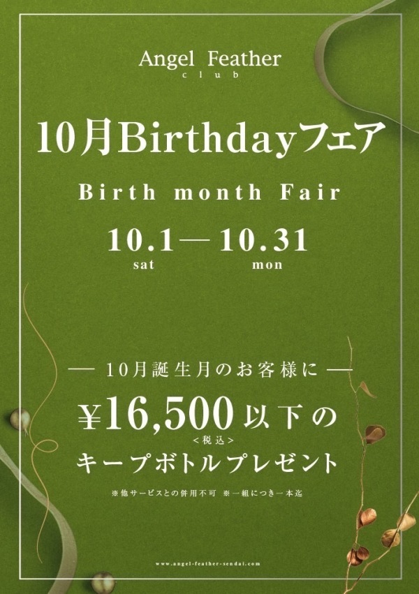 💐 10月Birthdayフェア 💐  