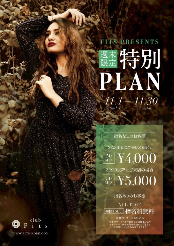 週末特別プラン