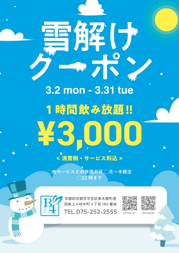 ⛄️雪解けクーポン⛄️