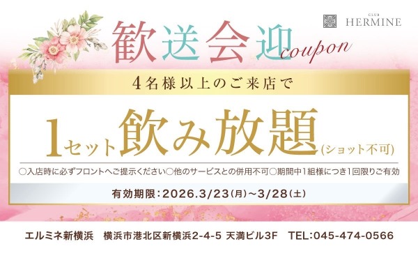 🌸歓送迎会は『CLUB HERMINE 新横浜』で華やかに🌸