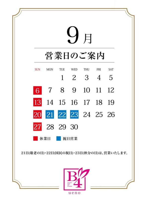 9月営業日のご案内