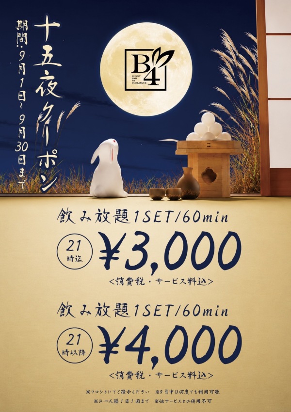 🎑十五夜クーポン🎑