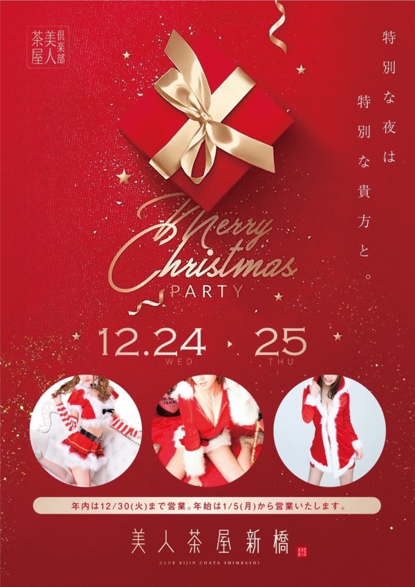 【美人茶屋新橋クリスマスイベント🎅】