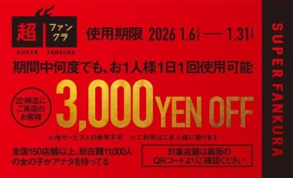 3000円OFFクーポン使えるのは1月末まで！！
