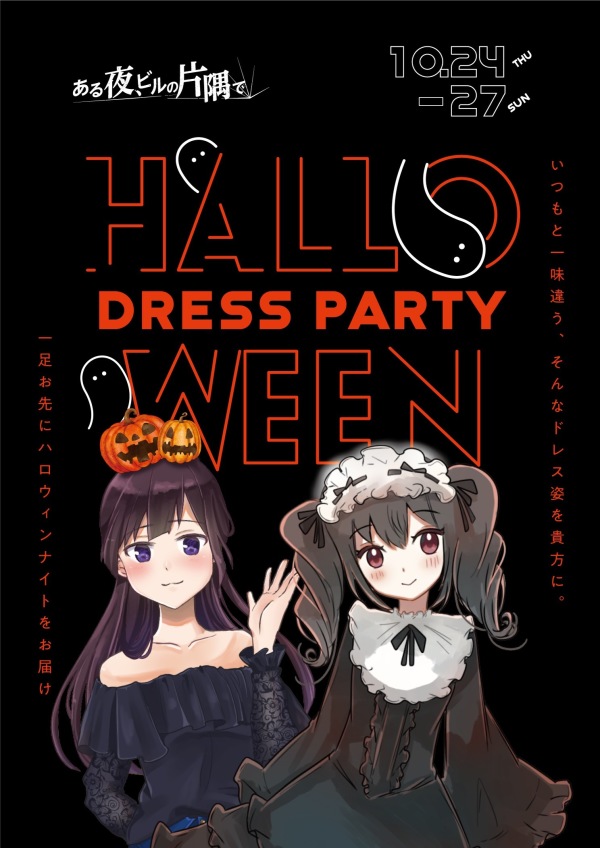 🎃ハロウィンドレスパーティー🎃