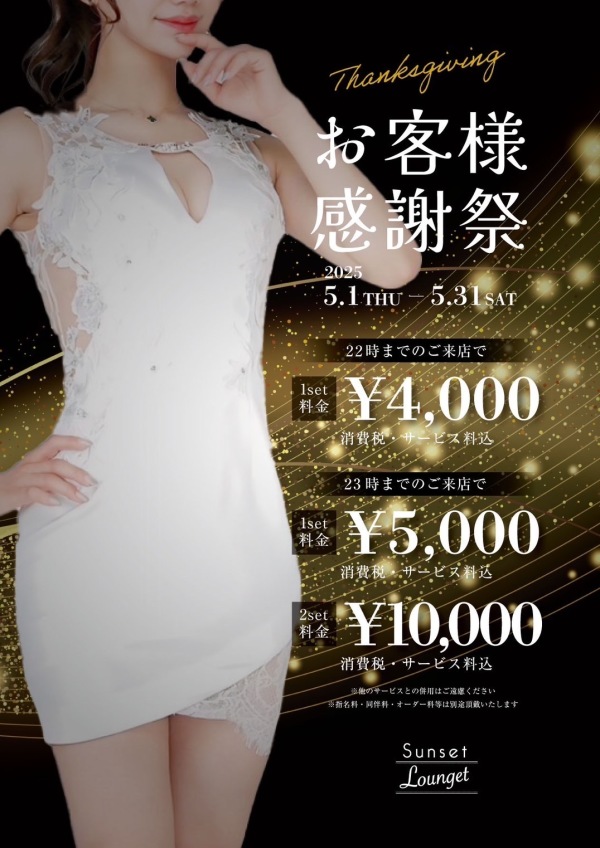 お客様感謝祭！！
