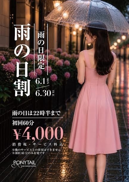 雨の日割開催中！！