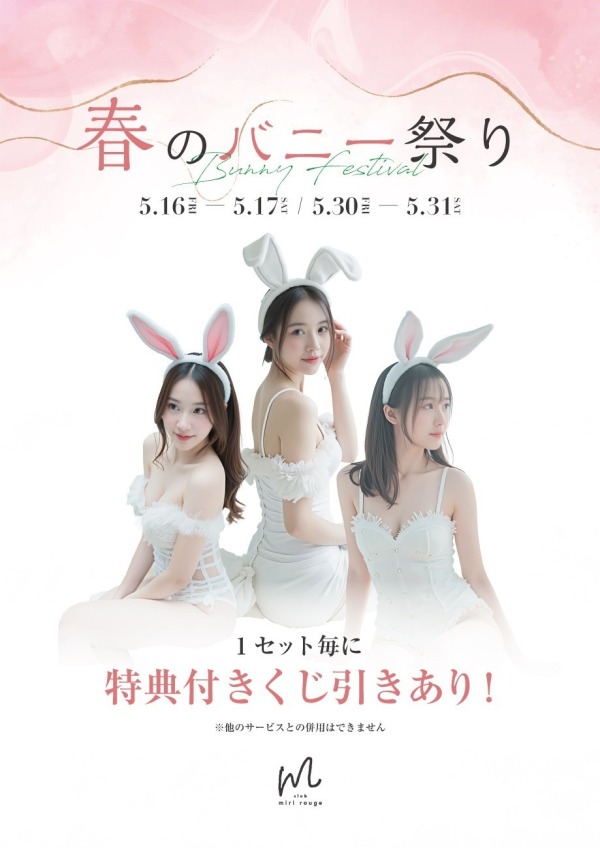 春のバニー祭り