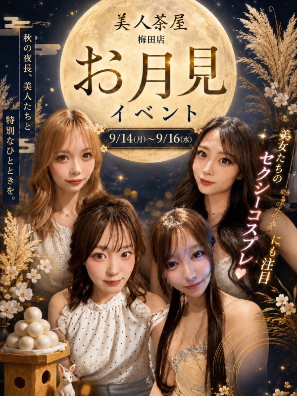 お月見イベント