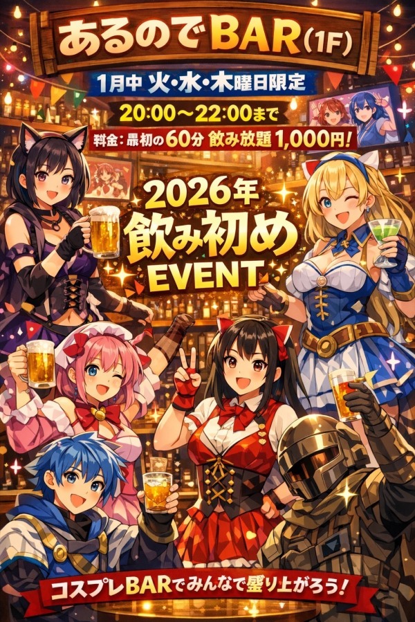 ⛩2026年飲み初めEVENT🍻