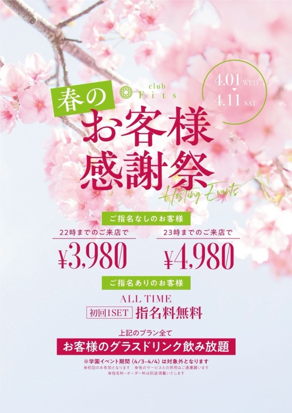 春のお客様感謝祭