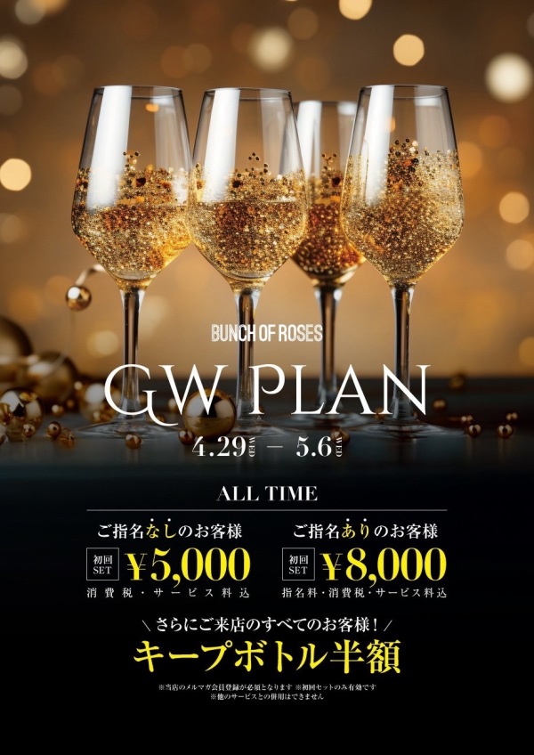 ✨GW 特別 PLAN✨