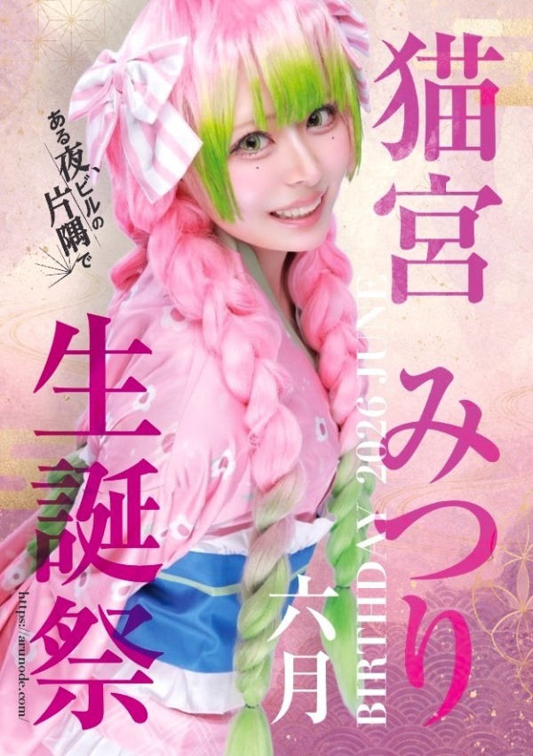 🎉 猫宮みつり Birthday Event 🎉