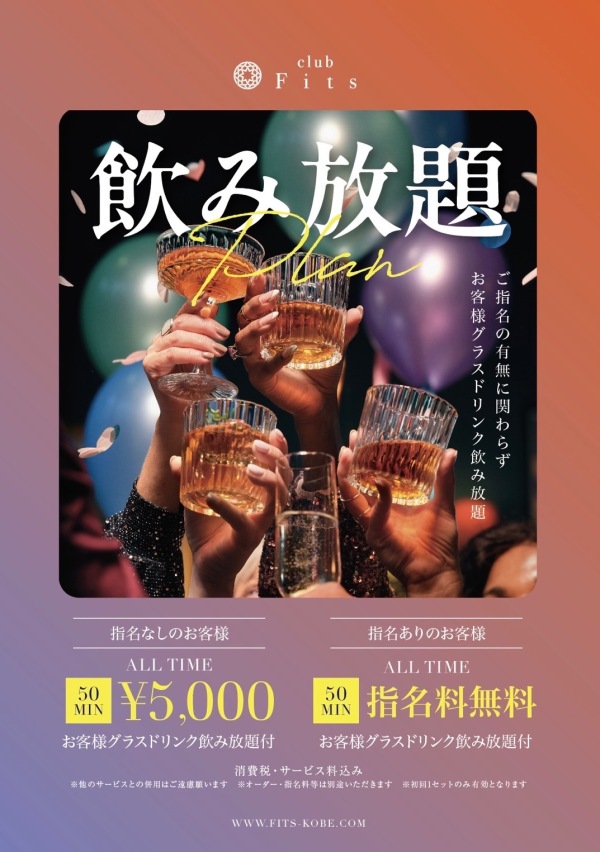 飲み放題プラン