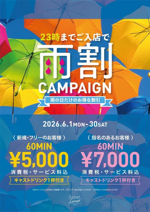 ～雨割キャンペーン～